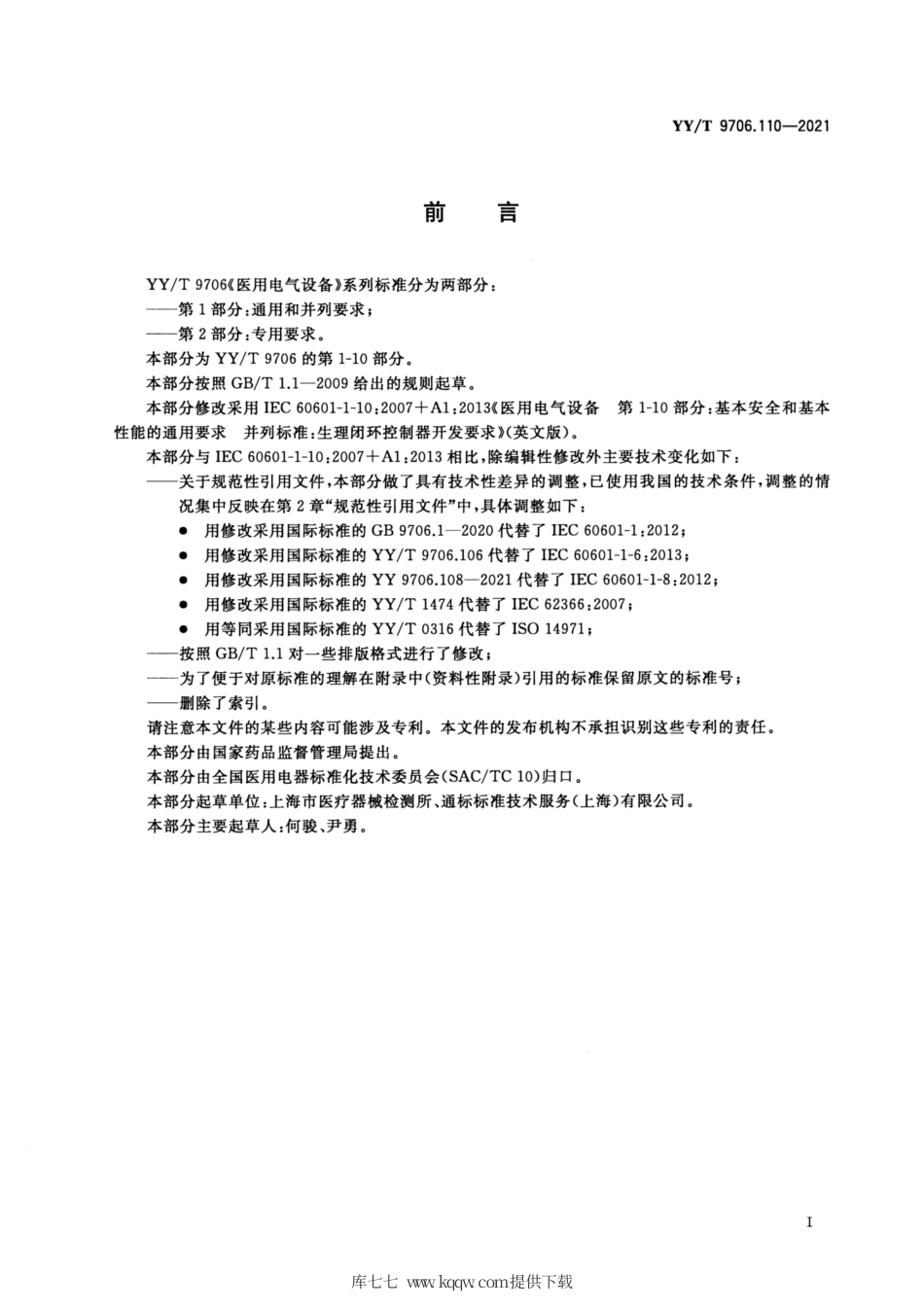 【医药行业标准】YY∕T 9706.110-2021 医用电气设备 第1-10部分：基本安全和基本性能的通用要求并列标准：生理闭环控制器开发要求.pdf_第3页