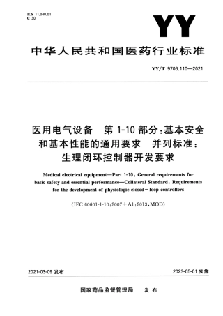 【医药行业标准】YY∕T 9706.110-2021 医用电气设备 第1-10部分：基本安全和基本性能的通用要求并列标准：生理闭环控制器开发要求.pdf