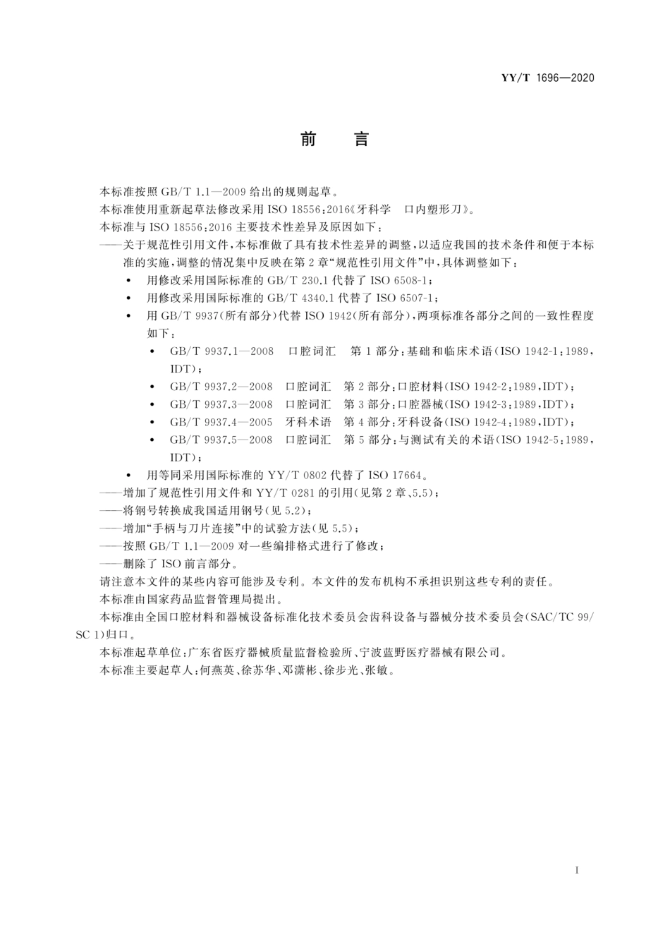 【医药行业标准】YYT 1696-2020 牙科学 口内塑形刀.pdf_第3页