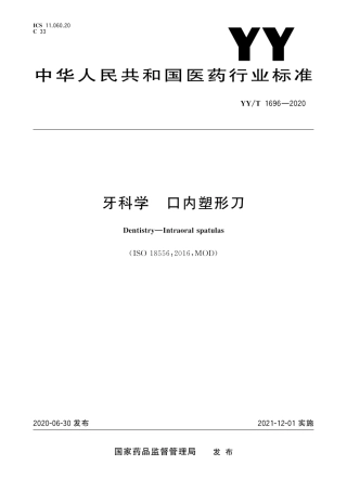 【医药行业标准】YYT 1696-2020 牙科学 口内塑形刀.pdf