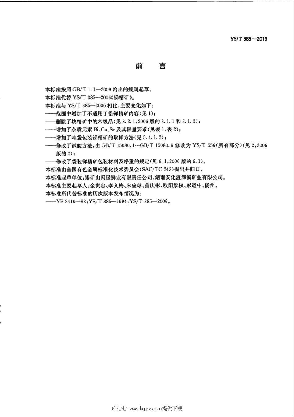 【有色金属行业标准】YS∕T 385-2019 锑精矿.pdf_第3页