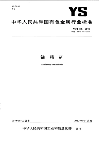 【有色金属行业标准】YS∕T 385-2019 锑精矿.pdf
