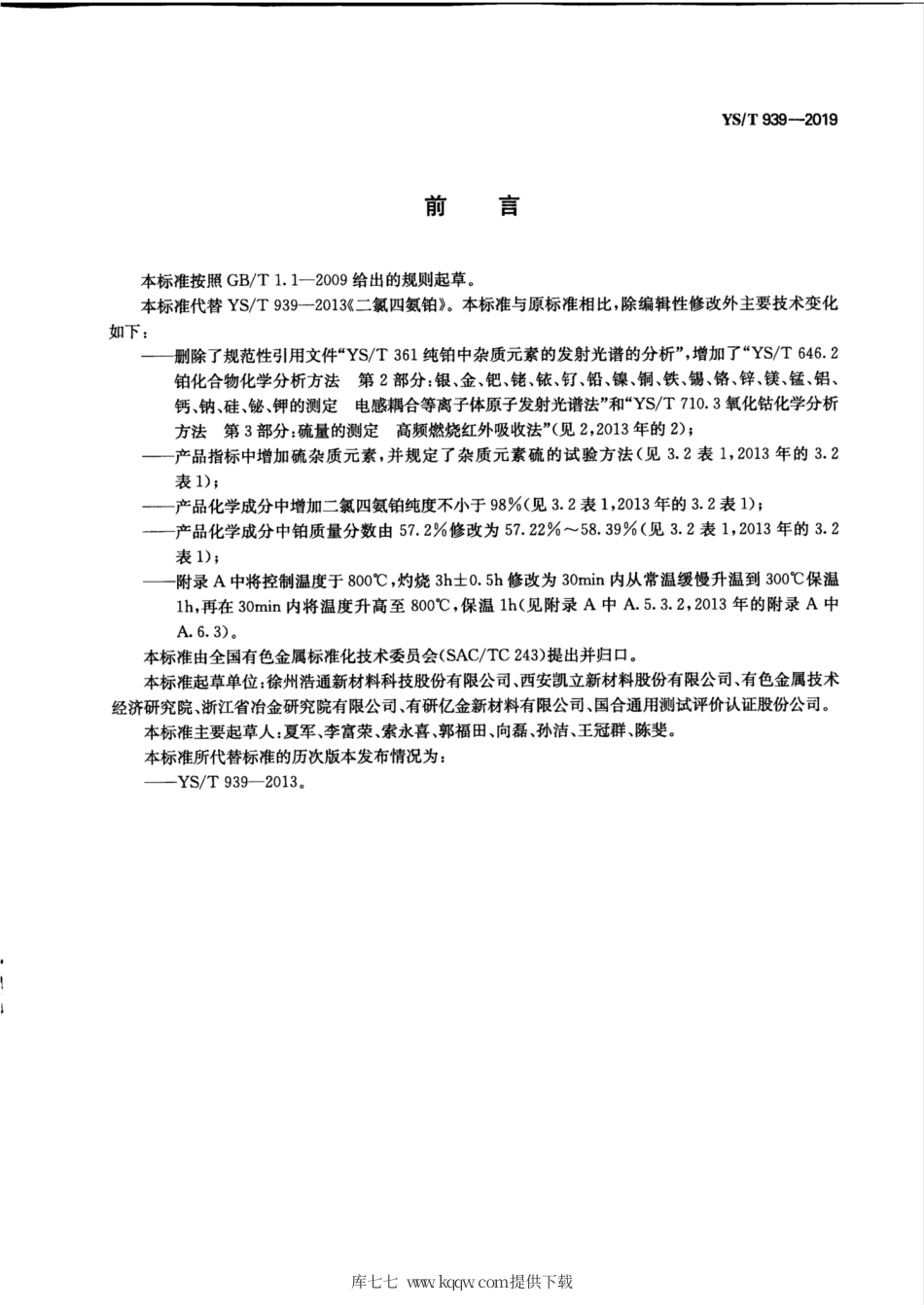 【有色金属行业标准】YS∕T 939-2019 二氯四氨铂.pdf_第2页