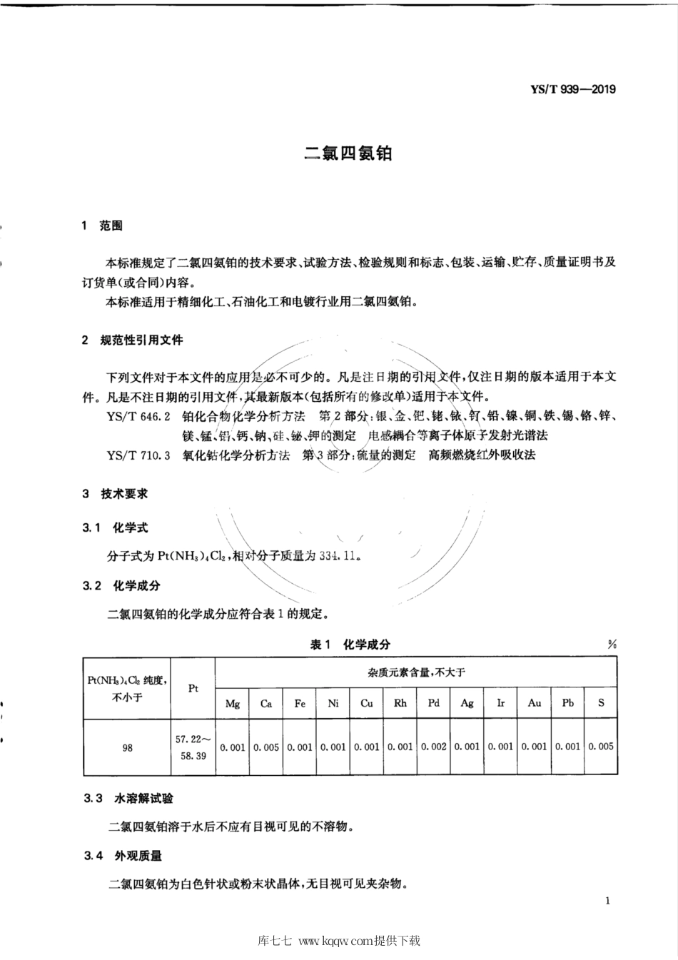 【有色金属行业标准】YS∕T 939-2019 二氯四氨铂.pdf_第3页