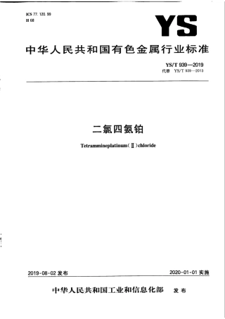 【有色金属行业标准】YS∕T 939-2019 二氯四氨铂.pdf