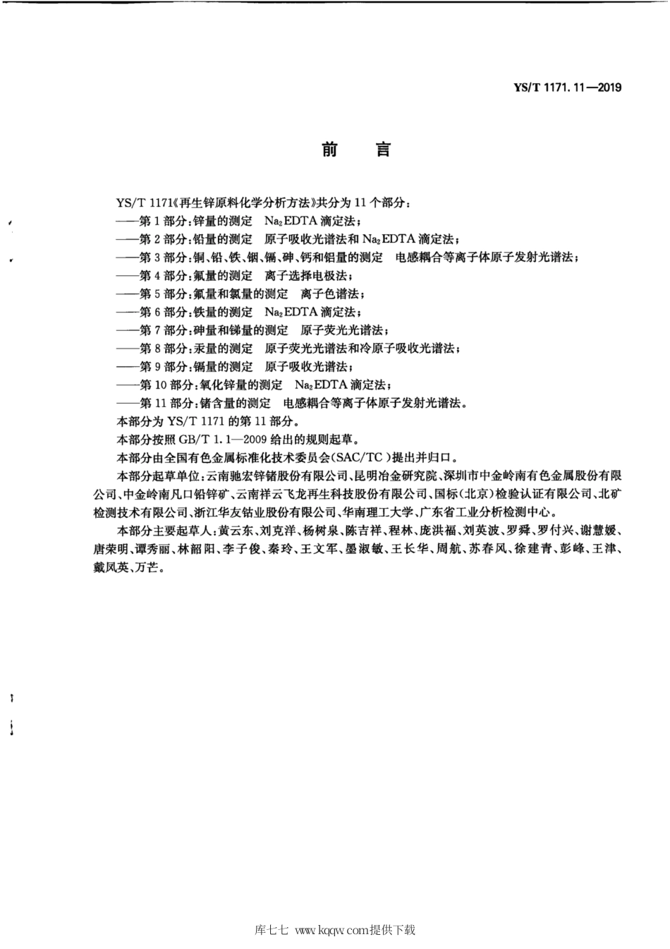 【有色金属行业标准】YS∕T 1171.11-2019 再生锌原料化学分析方法 第11部分：锗含量的测定 电感耦合等离子体原子发射光谱法.pdf_第3页