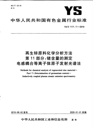【有色金属行业标准】YS∕T 1171.11-2019 再生锌原料化学分析方法 第11部分：锗含量的测定 电感耦合等离子体原子发射光谱法.pdf
