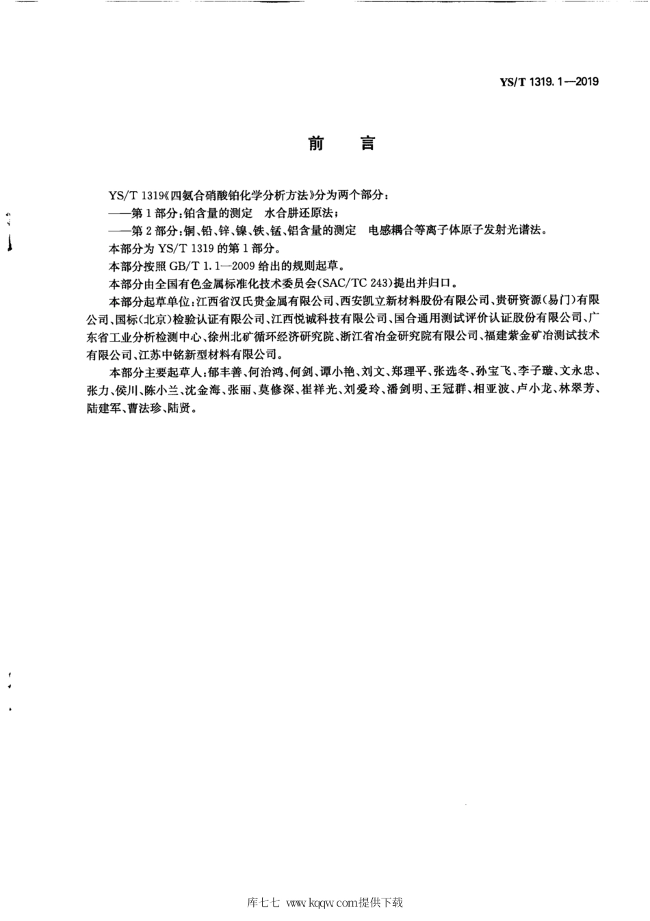 【有色金属行业标准】YS∕T 1319.1-2019 四氨合硝酸铂化学分析方法 第1部分：铂含量的测定 水合肼还原法.pdf_第3页