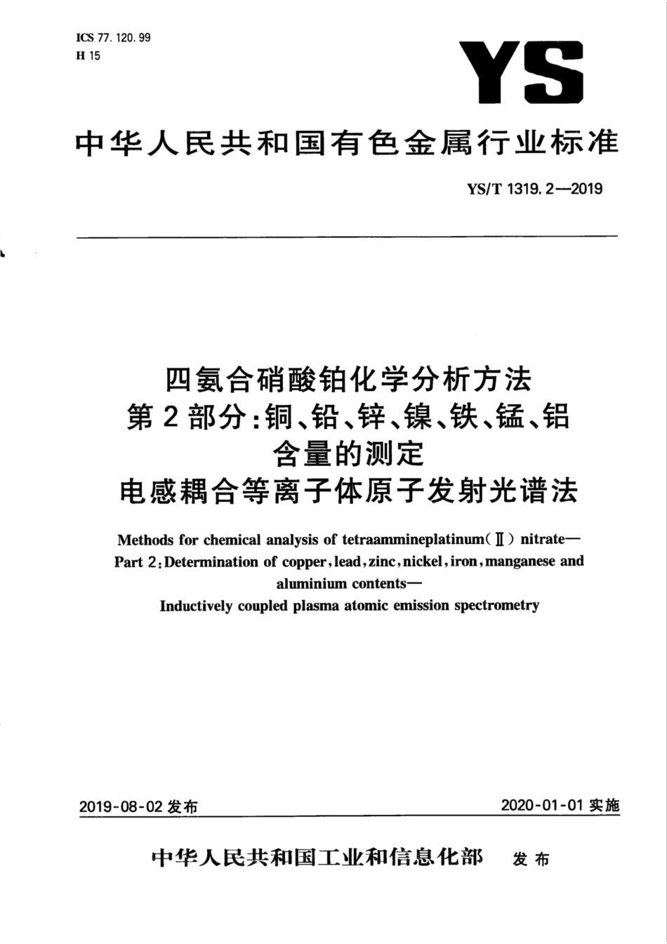 【有色金属行业标准】YS∕T 1319.2-2019 四氨合硝酸铂化学分析方法 第2部分：铜、铅、锌、镍、铁、锰、铝含量的测定 电感耦合等离.pdf_第1页