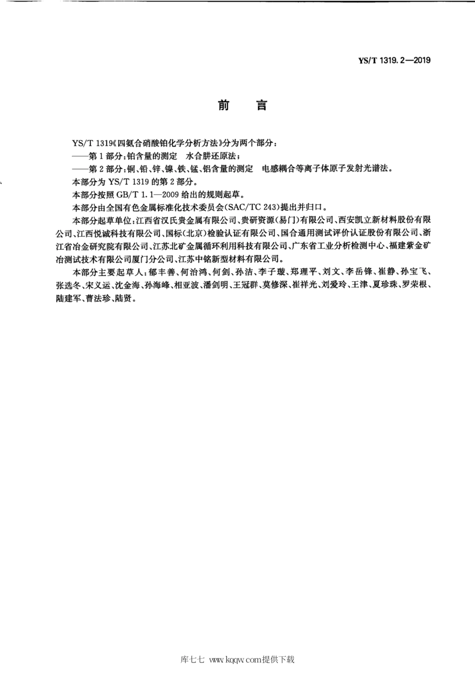 【有色金属行业标准】YS∕T 1319.2-2019 四氨合硝酸铂化学分析方法 第2部分：铜、铅、锌、镍、铁、锰、铝含量的测定 电感耦合等离.pdf_第2页