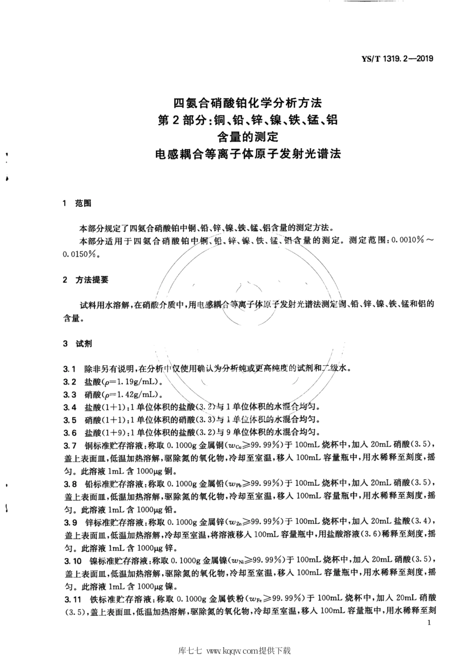 【有色金属行业标准】YS∕T 1319.2-2019 四氨合硝酸铂化学分析方法 第2部分：铜、铅、锌、镍、铁、锰、铝含量的测定 电感耦合等离.pdf_第3页