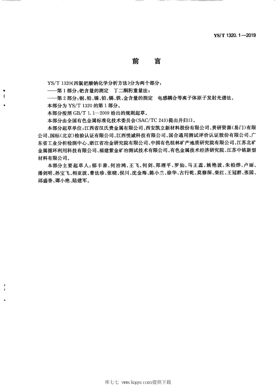 【有色金属行业标准】YS∕T 1320.1-2019 四氯钯酸钠化学分析方法 第1部分：钯含量的测定 丁二酮肟重量法.pdf_第3页