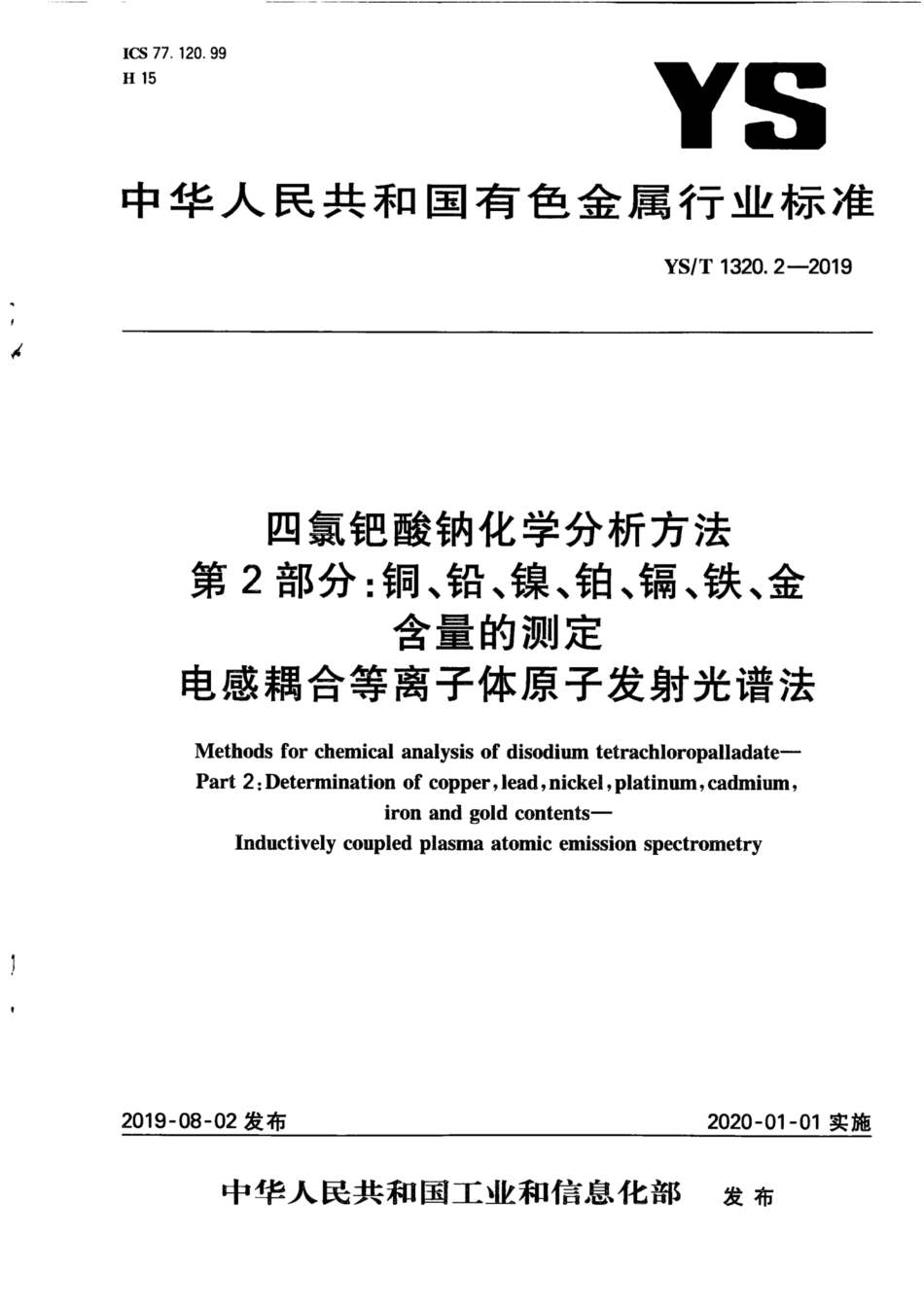 【有色金属行业标准】YS∕T 1320.2-2019 四氯钯酸钠化学分析方法 第2部分：铜、铅、镍、铂、镉、铁、金含量的测定 电感耦合等离子.pdf_第1页