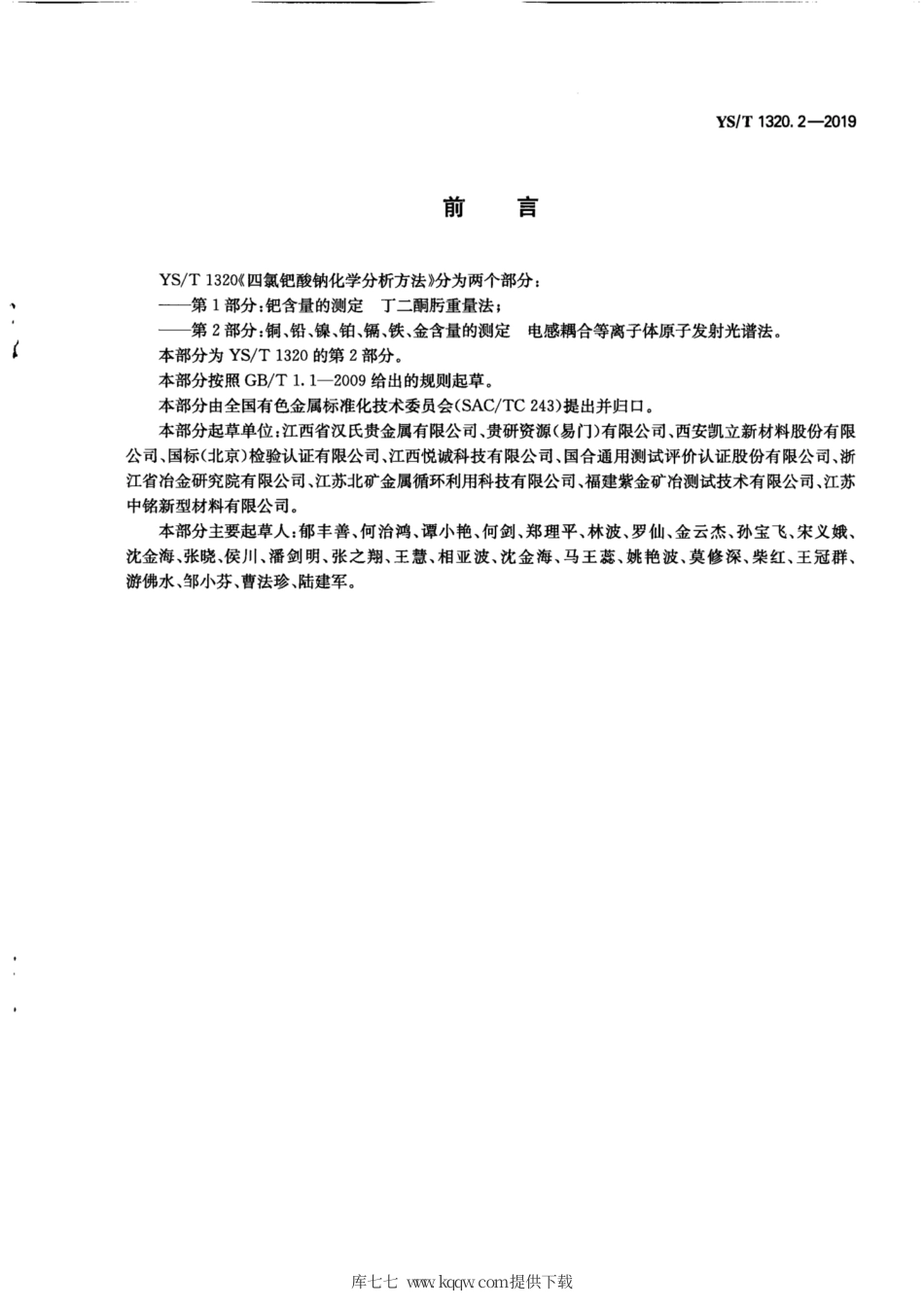 【有色金属行业标准】YS∕T 1320.2-2019 四氯钯酸钠化学分析方法 第2部分：铜、铅、镍、铂、镉、铁、金含量的测定 电感耦合等离子.pdf_第3页