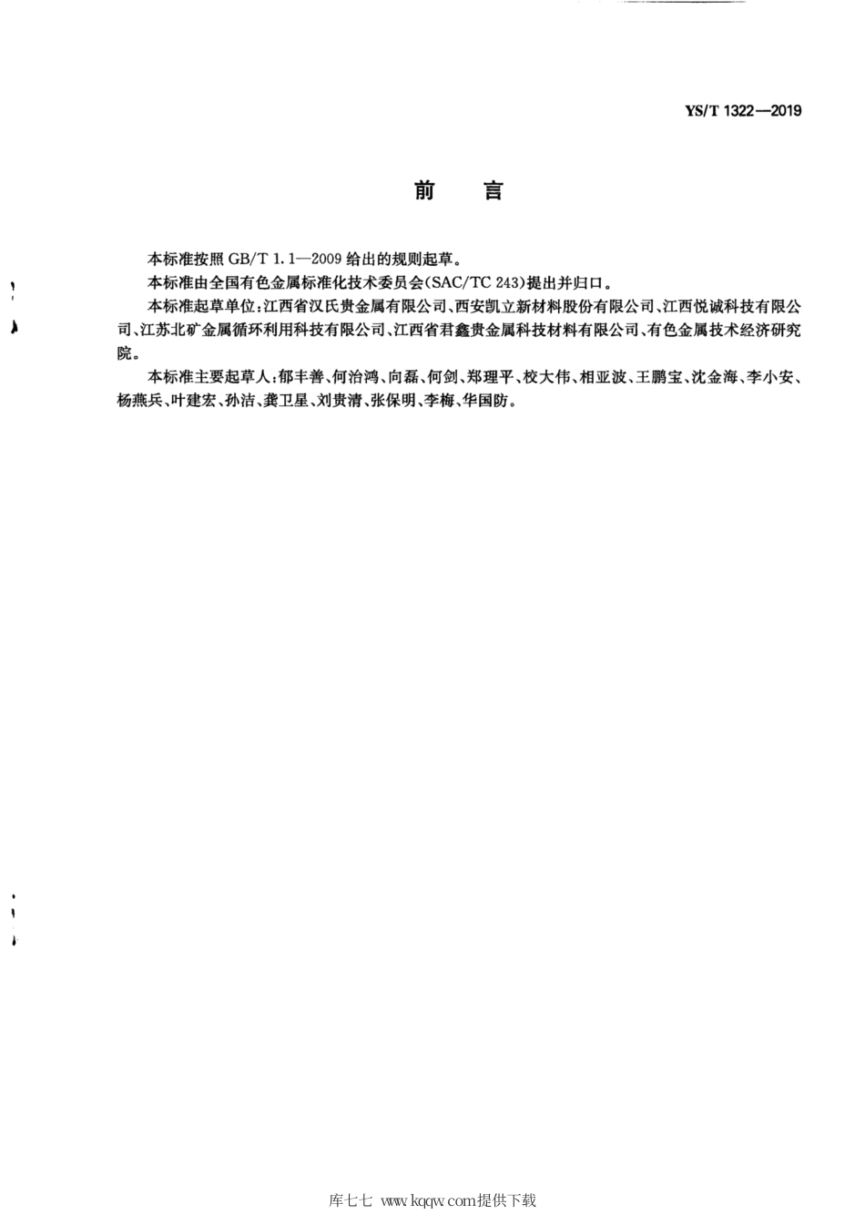 【有色金属行业标准】YS∕T 1322-2019 氯铱酸铵.pdf_第3页