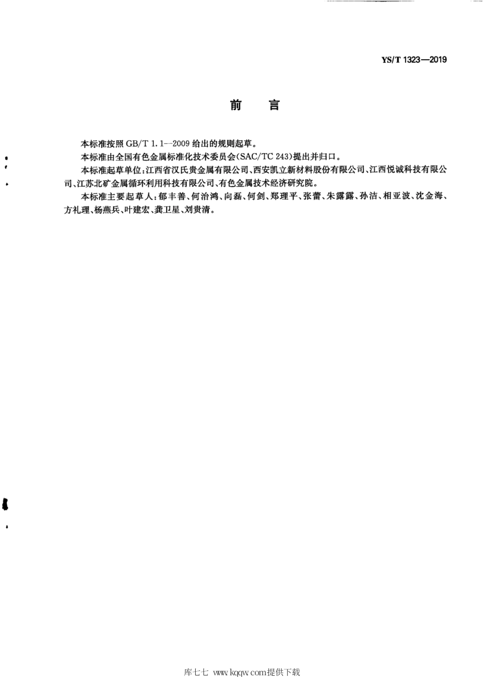 【有色金属行业标准】YS∕T 1323-2019 四氨合硝酸铂.pdf_第3页