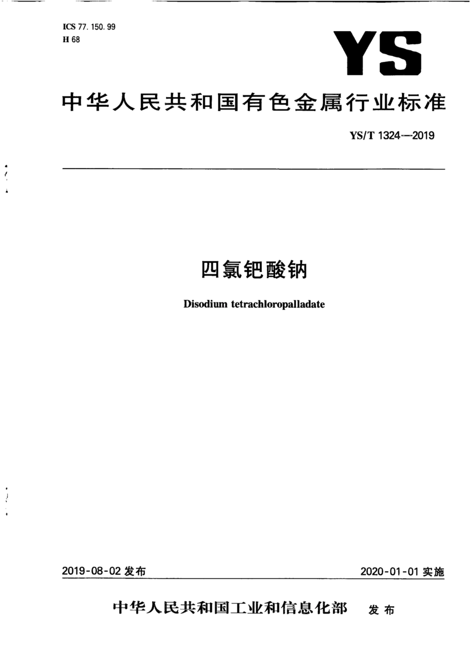 【有色金属行业标准】YS∕T 1324-2019 四氯钯酸钠.pdf.pdf_第1页