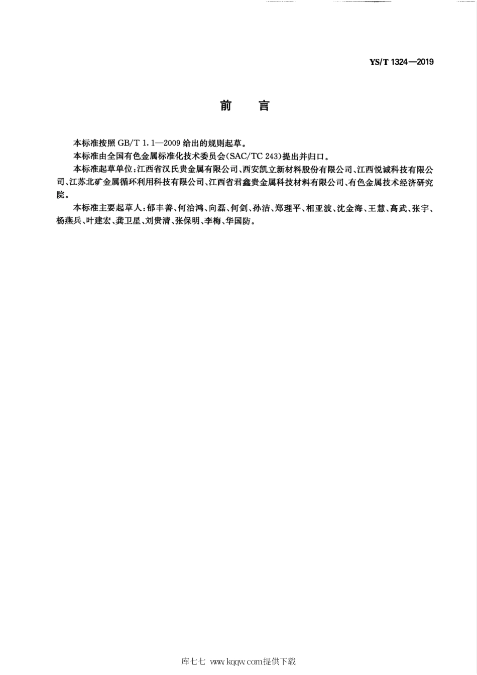 【有色金属行业标准】YS∕T 1324-2019 四氯钯酸钠.pdf.pdf_第3页