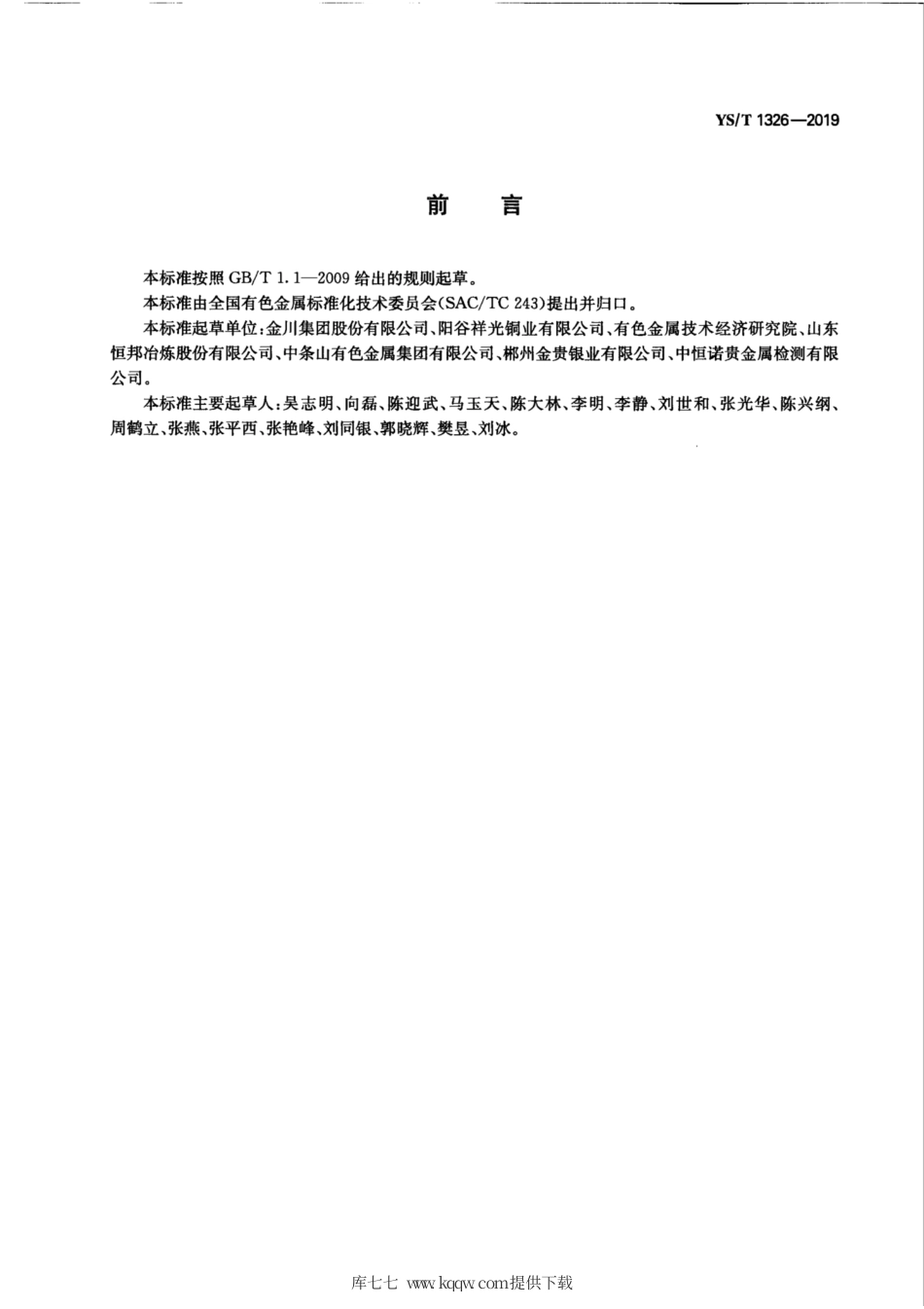 【有色金属行业标准】YS∕T 1326-2019 粗银.pdf.pdf_第3页