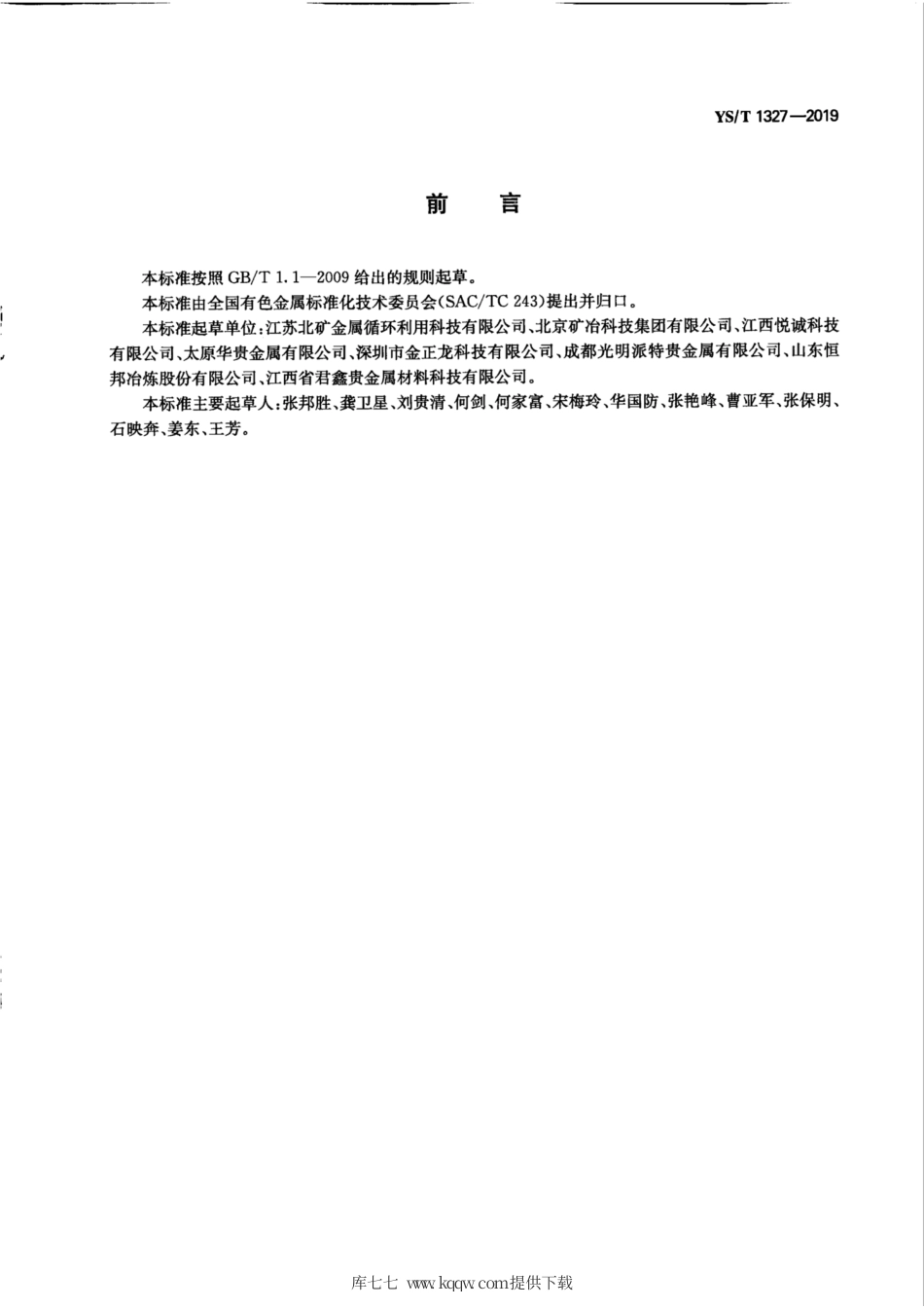 【有色金属行业标准】YS∕T 1327-2019 铂及铂基合金废料取样方法.pdf.pdf_第3页