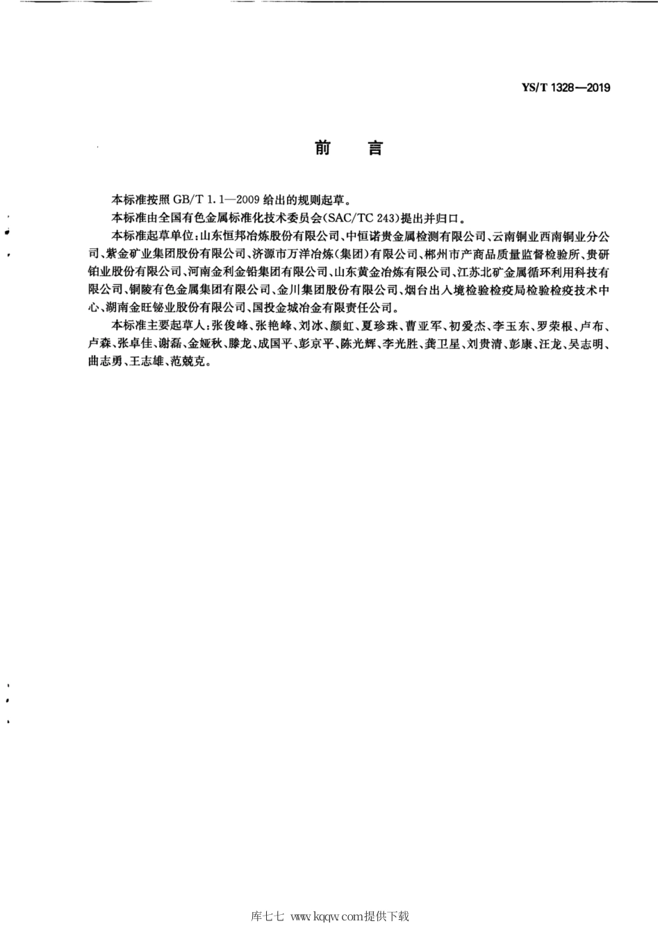 【有色金属行业标准】YS∕T 1328-2019 贵金属精矿取样和制样方法.pdf_第3页