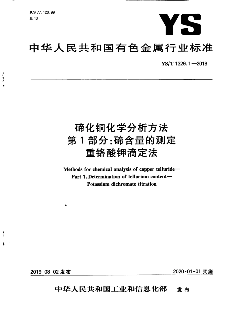 【有色金属行业标准】YS∕T 1329.1-2019 碲化铜化学分析方法 第1部分：碲含量的测定 重铬酸钾滴定法.pdf_第1页