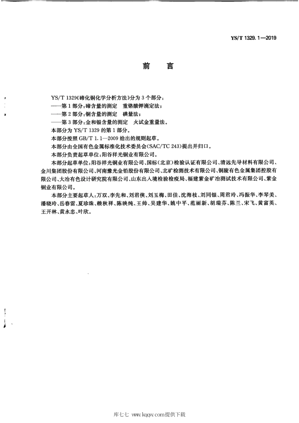 【有色金属行业标准】YS∕T 1329.1-2019 碲化铜化学分析方法 第1部分：碲含量的测定 重铬酸钾滴定法.pdf_第3页