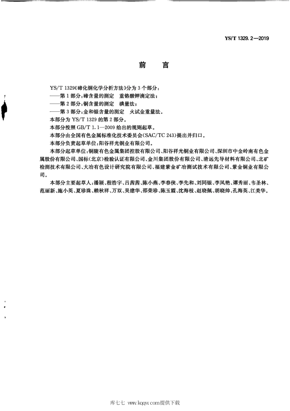 【有色金属行业标准】YS∕T 1329.2-2019 碲化铜化学分析方法 第2部分：铜含量的测定 碘量法.pdf_第3页