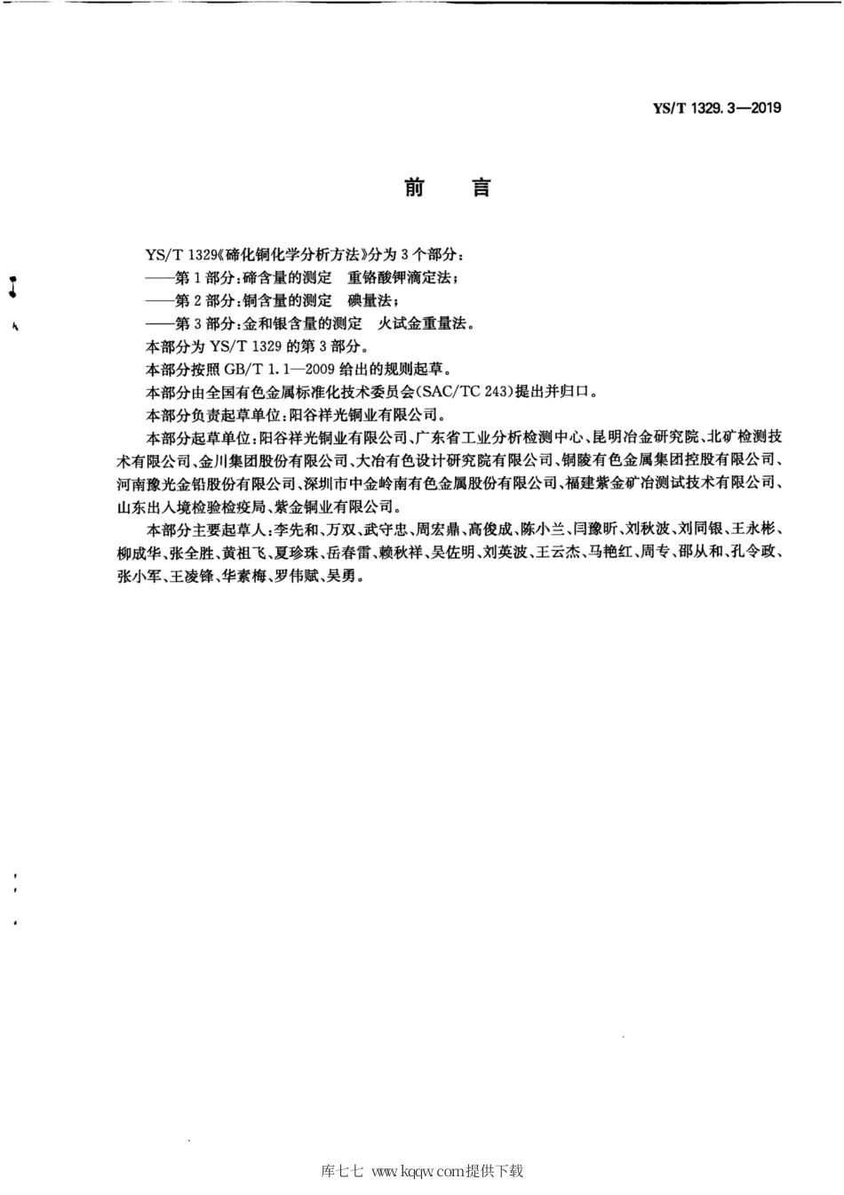 【有色金属行业标准】YS∕T 1329.3-2019 碲化铜化学分析方法 第3部分：金和银含量的测定 火试金重量法.pdf_第3页