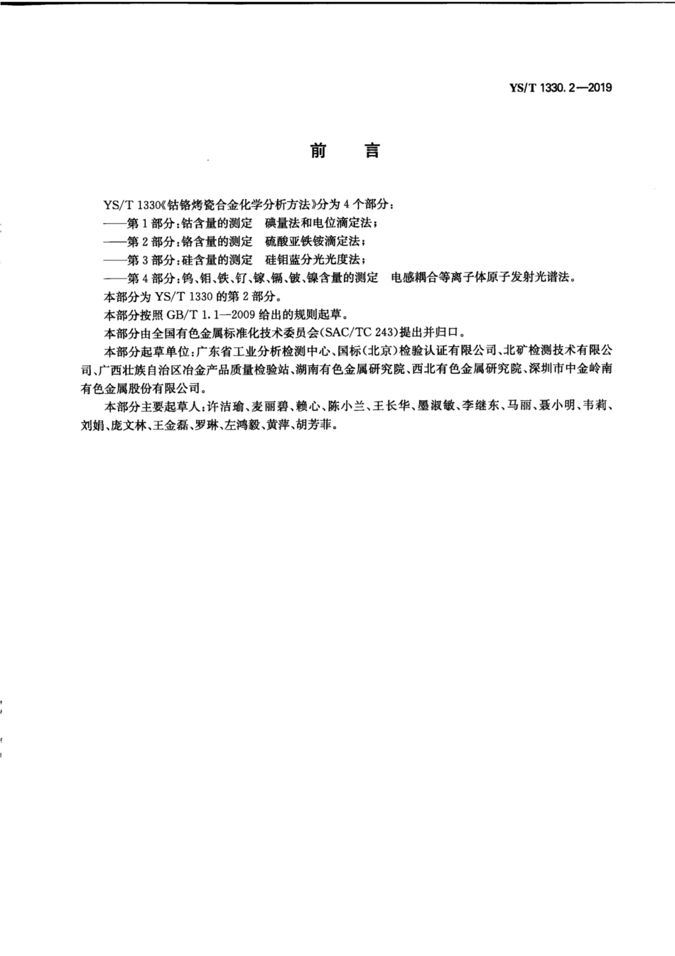 【有色金属行业标准】YS∕T 1330.2-2019 钴铬烤瓷合金化学分析方法 第2部分：铬含量的测定 硫酸亚铁铵滴定法.pdf_第3页