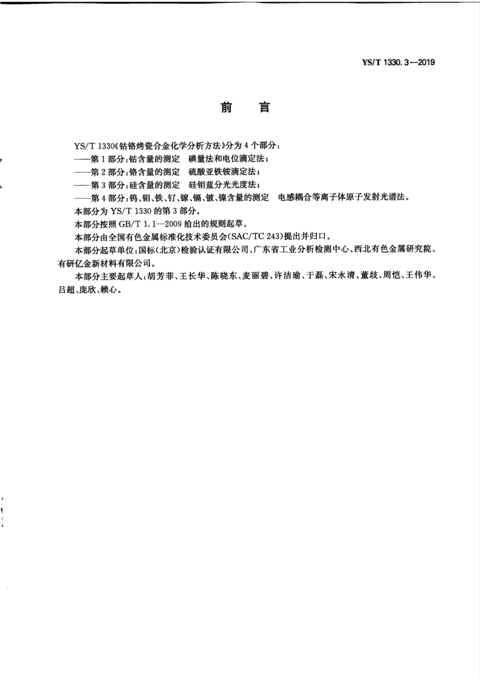 【有色金属行业标准】YS∕T 1330.3-2019 钴铬烤瓷合金化学分析方法 第3部分：硅含量的测定 硅钼蓝分光光度法.pdf_第3页