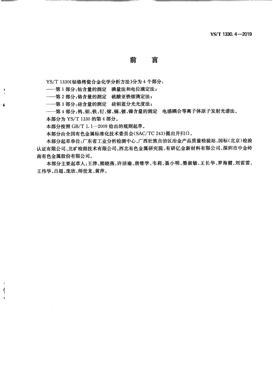 【有色金属行业标准】YS∕T 1330.4-2019 钴铬烤瓷合金化学分析方法 第4部分：钨、钼、铁、钌、镓、镉、铍、镍含量的测定 电感耦合.pdf_第2页