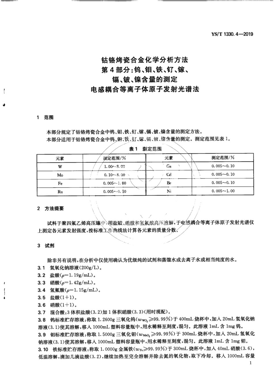 【有色金属行业标准】YS∕T 1330.4-2019 钴铬烤瓷合金化学分析方法 第4部分：钨、钼、铁、钌、镓、镉、铍、镍含量的测定 电感耦合.pdf_第3页