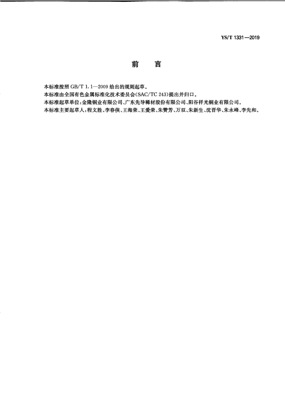 【有色金属行业标准】YS∕T 1331-2019 冶炼副产品 碲化铜.pdf_第3页