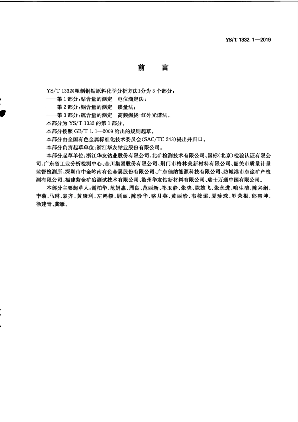 【有色金属行业标准】YS∕T 1332.1-2019 粗制铜钴原料化学分析方法 第1部分：钴含量的测定 电位滴定法.pdf_第2页