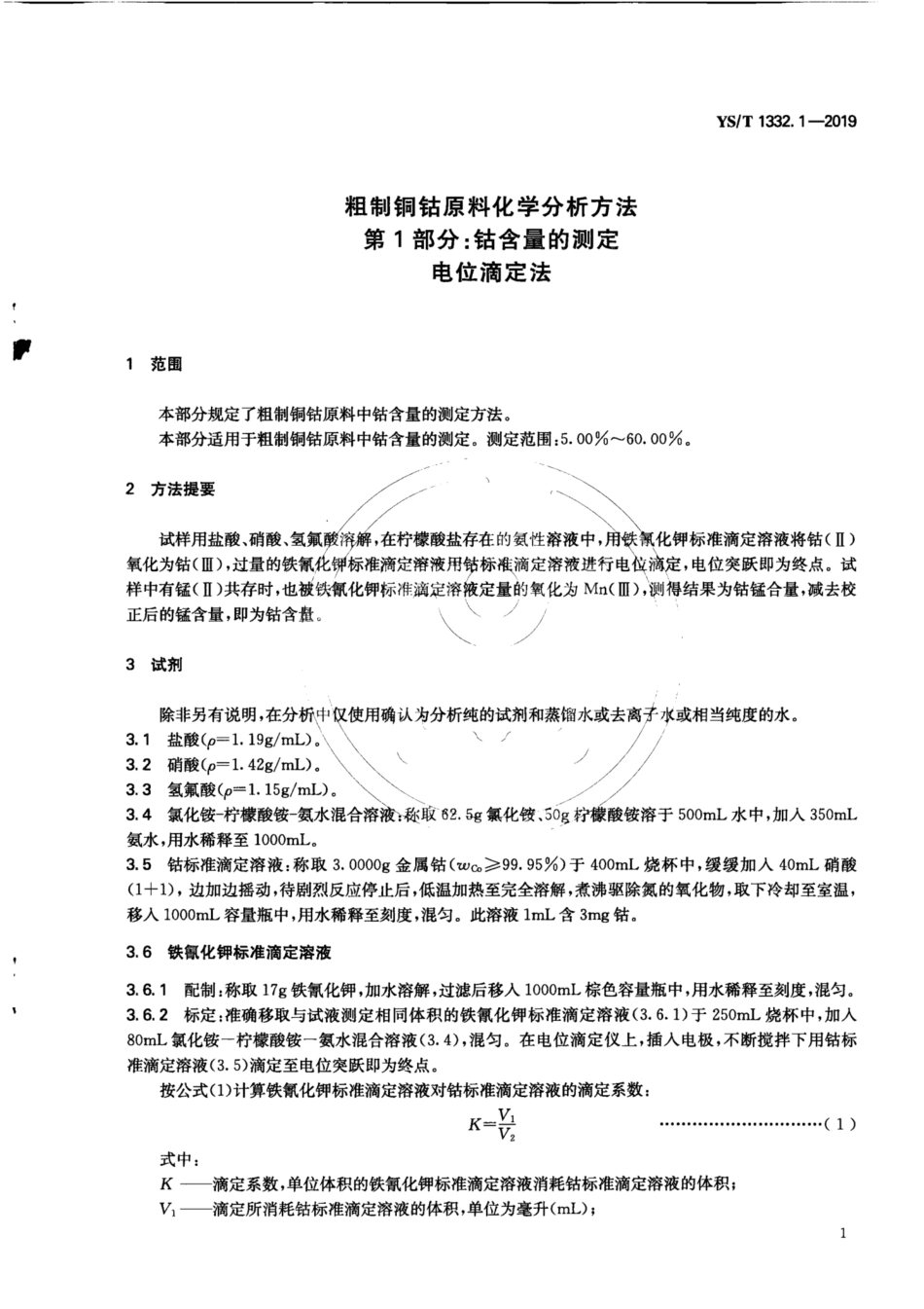 【有色金属行业标准】YS∕T 1332.1-2019 粗制铜钴原料化学分析方法 第1部分：钴含量的测定 电位滴定法.pdf_第3页