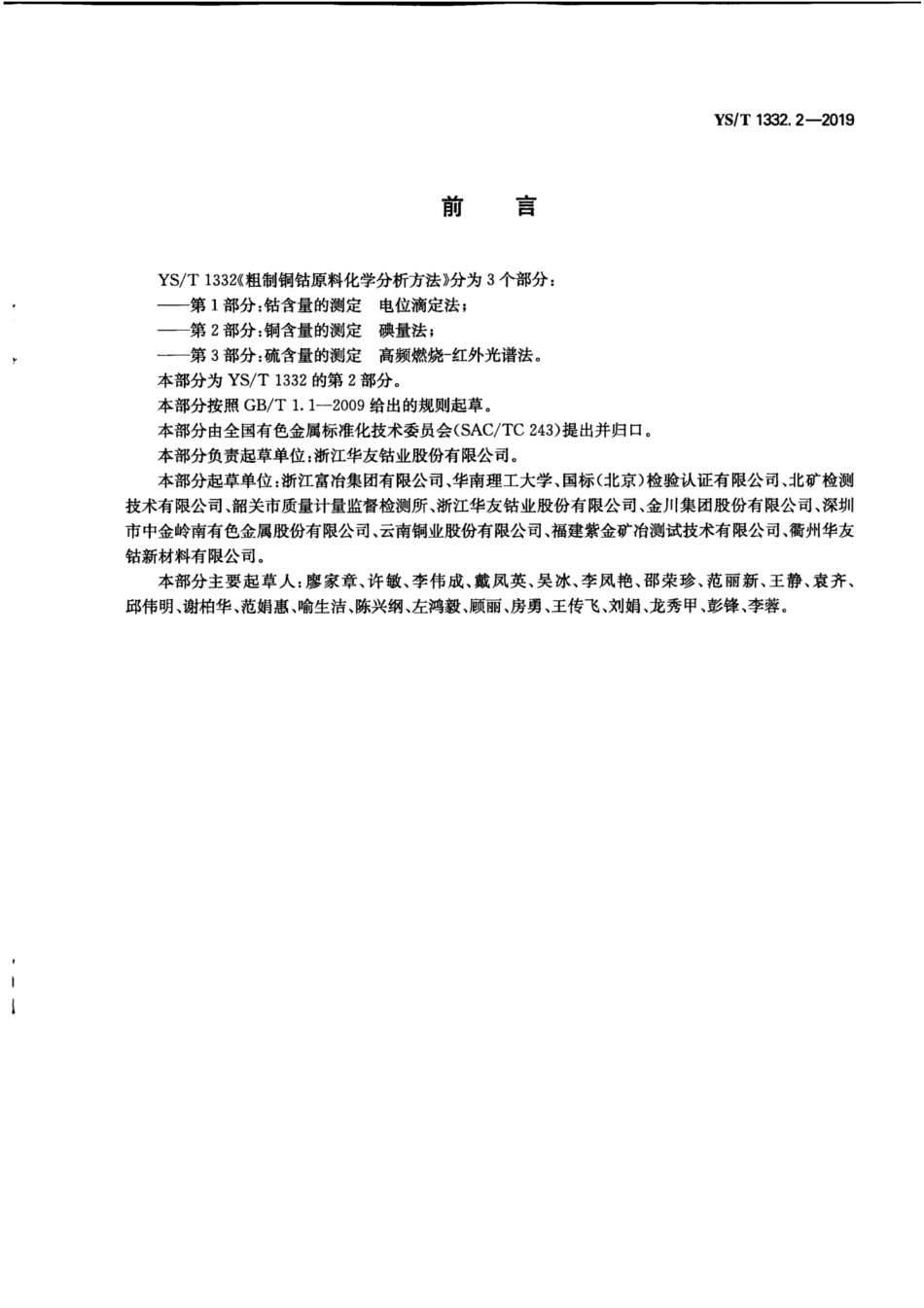 【有色金属行业标准】YS∕T 1332.2-2019 粗制铜钴原料化学分析方法 第2部分：铜含量的测定 碘量法.pdf_第2页