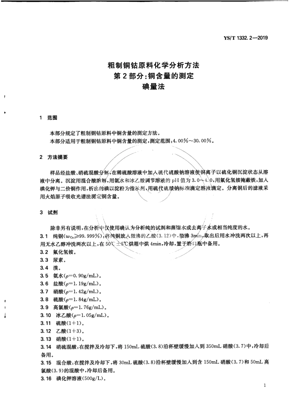 【有色金属行业标准】YS∕T 1332.2-2019 粗制铜钴原料化学分析方法 第2部分：铜含量的测定 碘量法.pdf_第3页