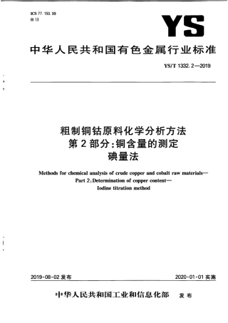 【有色金属行业标准】YS∕T 1332.2-2019 粗制铜钴原料化学分析方法 第2部分：铜含量的测定 碘量法.pdf