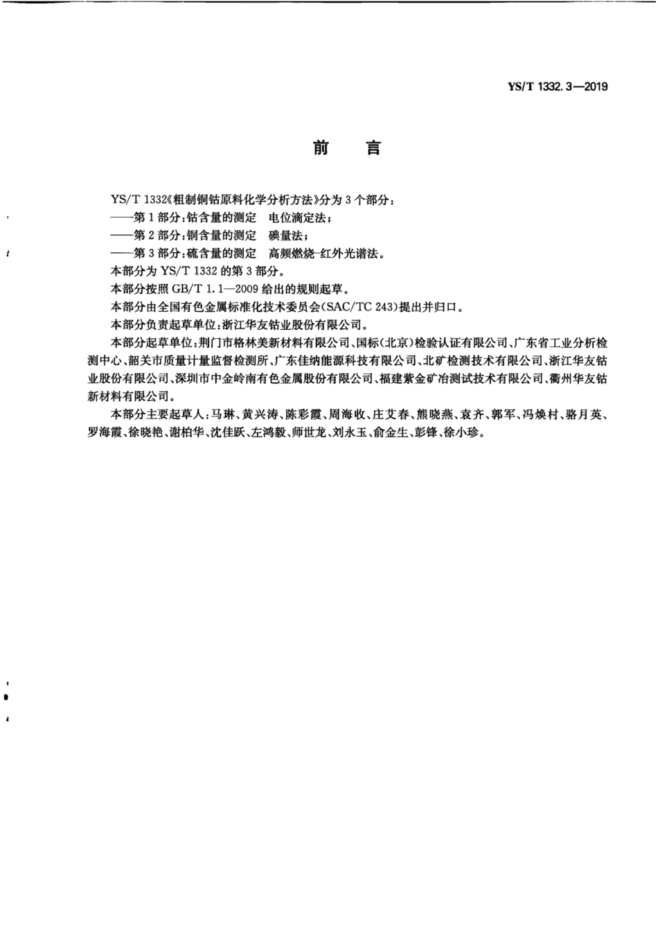 【有色金属行业标准】YS∕T 1332.3-2019 粗制铜钴原料化学分析方法 第3部分：硫含量的测定 高频燃烧-红外光谱法.pdf_第3页