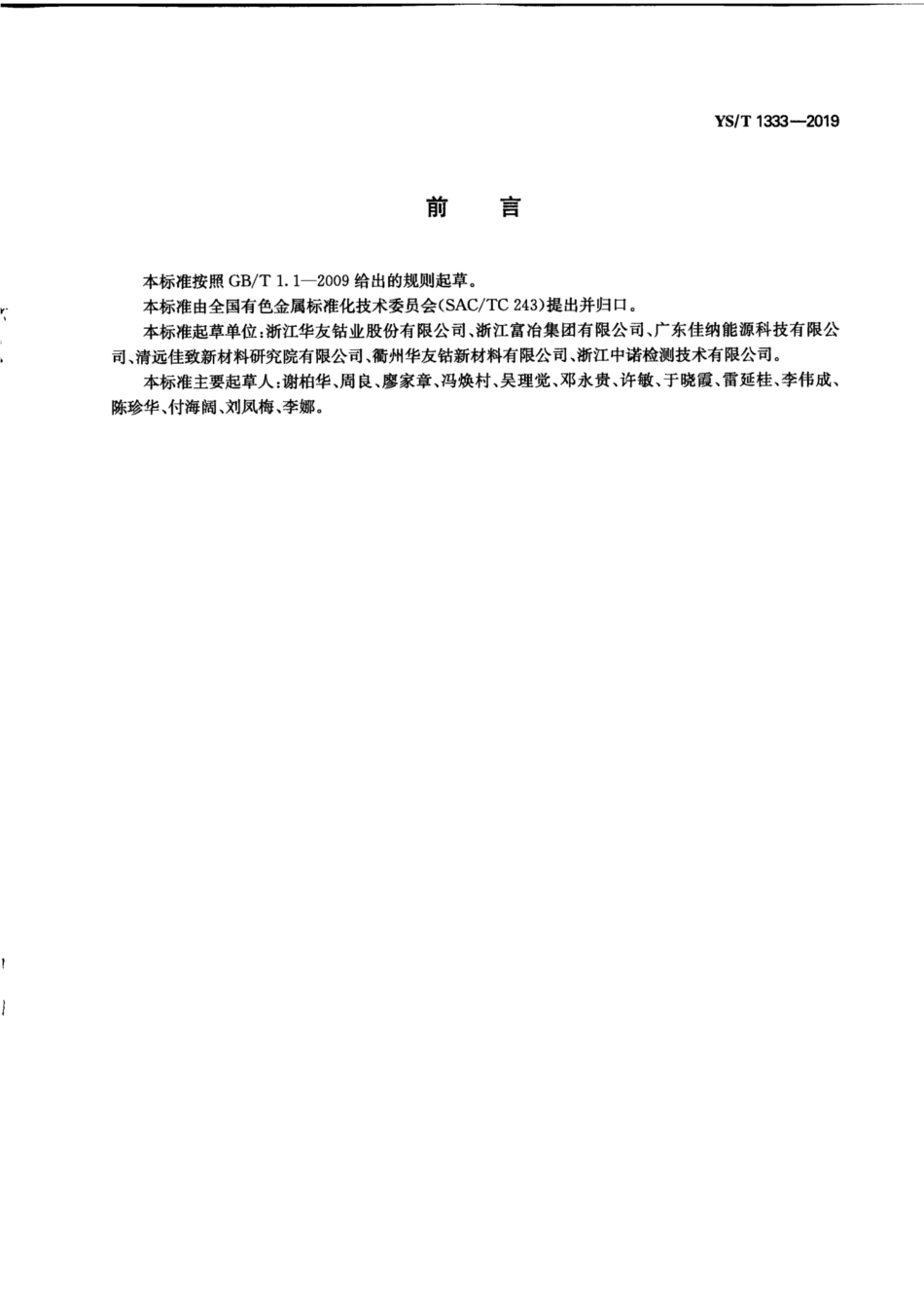 【有色金属行业标准】YS∕T 1333-2019 粗制铜钴原料.pdf_第3页