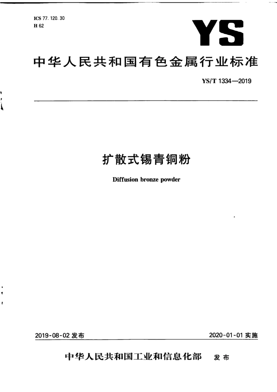 【有色金属行业标准】YS∕T 1334-2019 扩散式锡青铜粉.pdf_第1页
