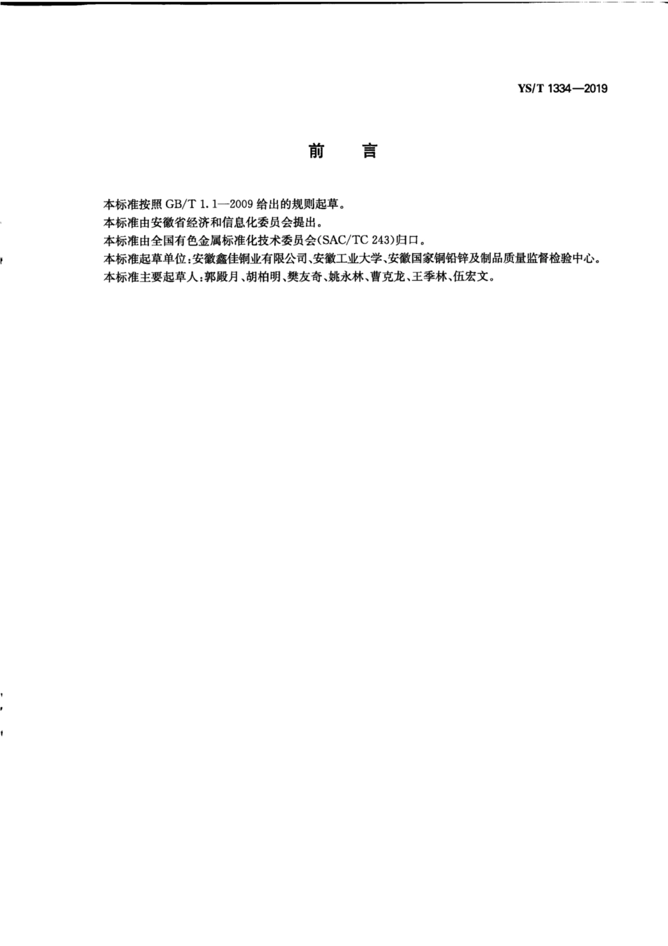 【有色金属行业标准】YS∕T 1334-2019 扩散式锡青铜粉.pdf_第3页