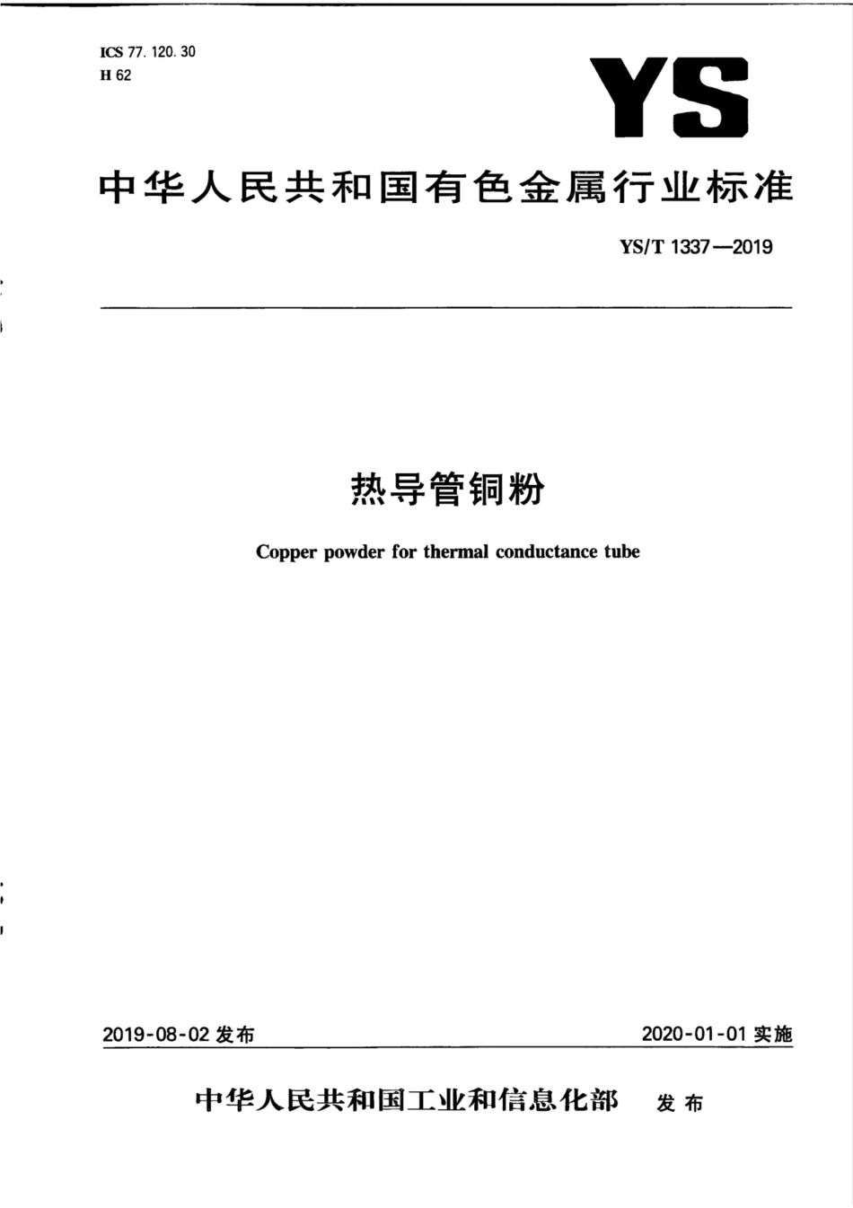【有色金属行业标准】YS∕T 1337-2019 热导管铜粉.pdf_第1页