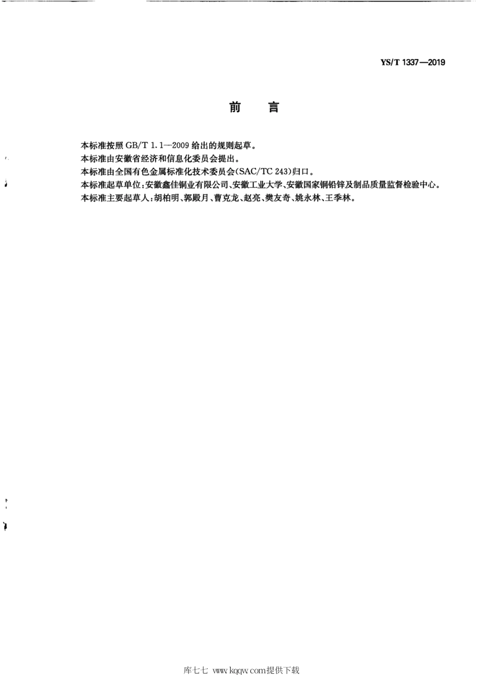 【有色金属行业标准】YS∕T 1337-2019 热导管铜粉.pdf_第2页