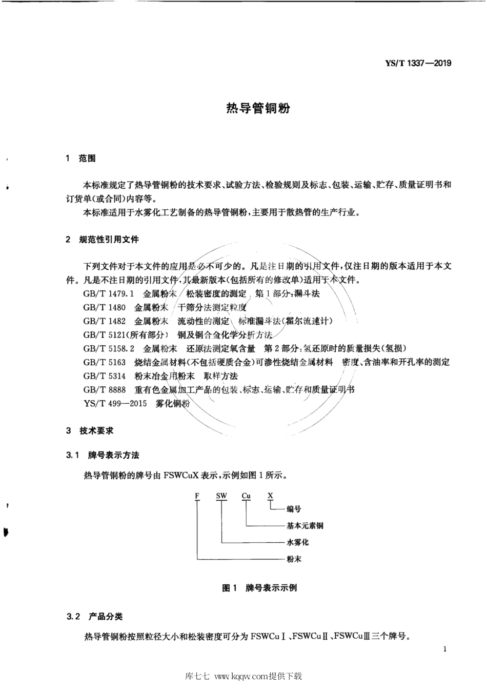 【有色金属行业标准】YS∕T 1337-2019 热导管铜粉.pdf_第3页