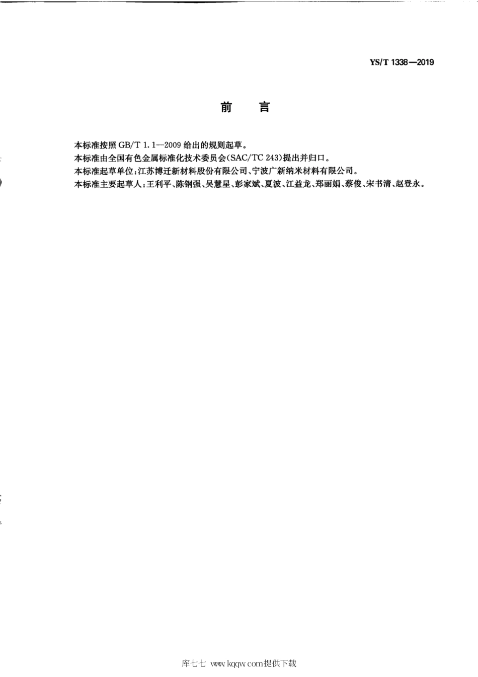 【有色金属行业标准】YS∕T 1338-2019 电容器电极镍粉.pdf_第2页
