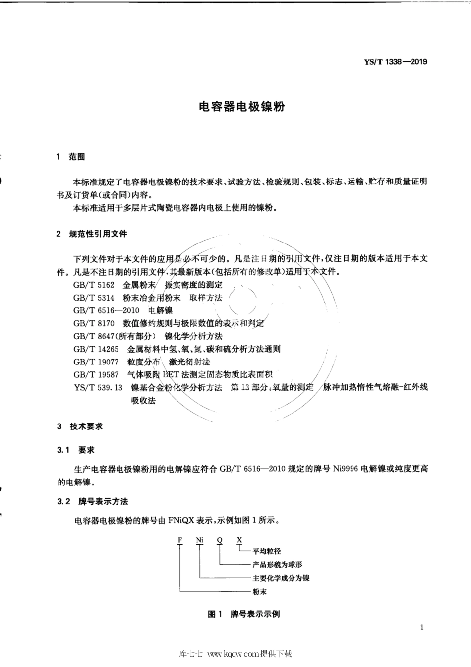 【有色金属行业标准】YS∕T 1338-2019 电容器电极镍粉.pdf_第3页