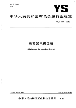 【有色金属行业标准】YS∕T 1338-2019 电容器电极镍粉.pdf