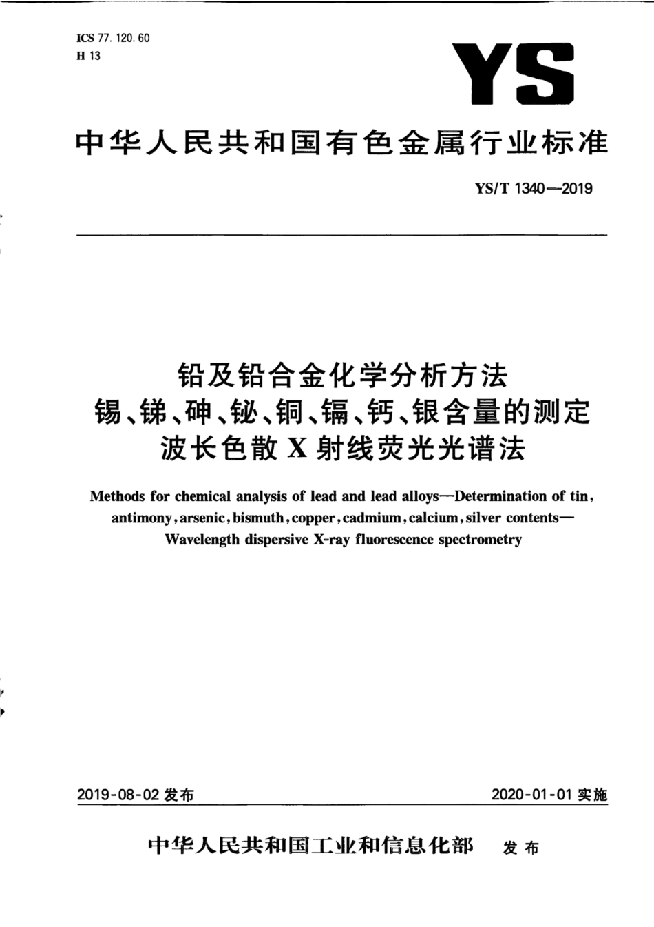 【有色金属行业标准】YS∕T 1340-2019 铅及铅合金化学分析方法 锡、锑、砷、铋、铜、镉、钙、银含量的测定 波长色散X射线荧光光谱.pdf_第1页